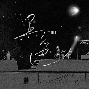 嗯～啊～轻一点🈲🔞菠萝
